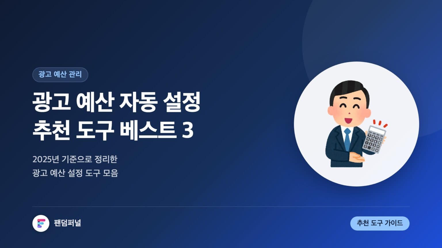 광고 예산 자동 설정 도구 추천 BEST 3: 2025년 완벽 가이드 — 대표 이미지