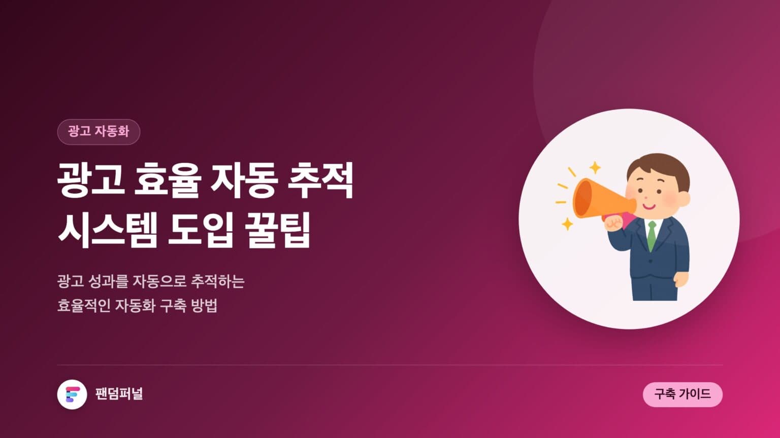 광고 자동 추적 도입 성공 꿀팁: 광고 효율 자동 추적 시스템 도입 팁 — 대표 이미지