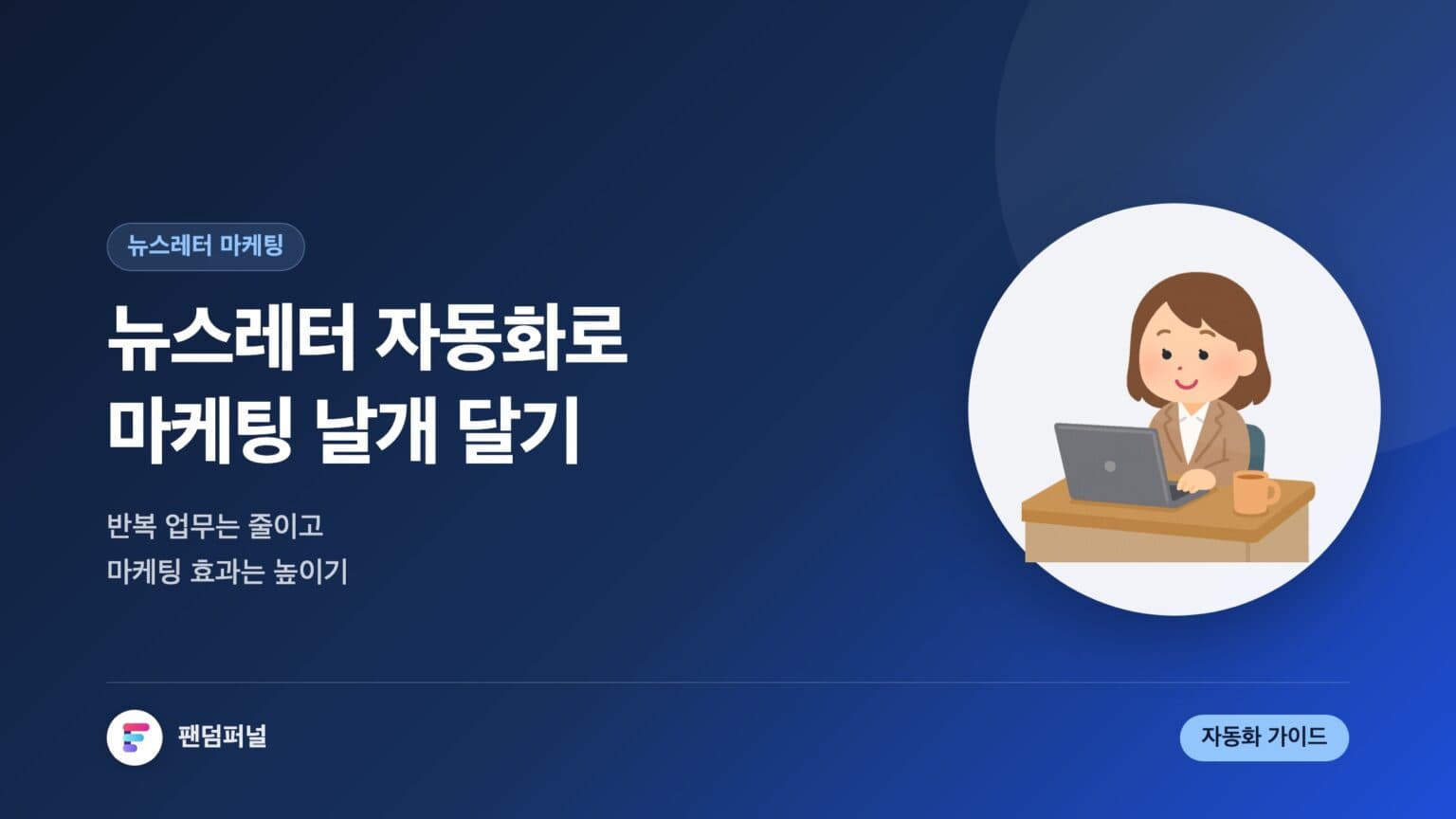 뉴스레터 자동화로 마케팅 날개 달기 — 대표 이미지