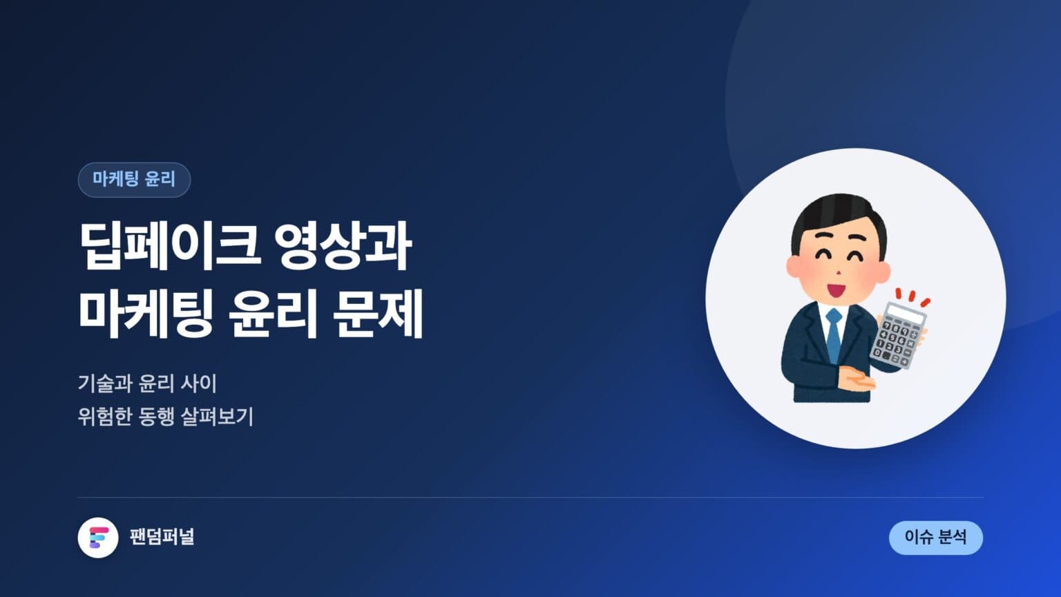 딥페이크 영상과 마케팅 윤리 문제 | 위험한 동행? — 대표 이미지