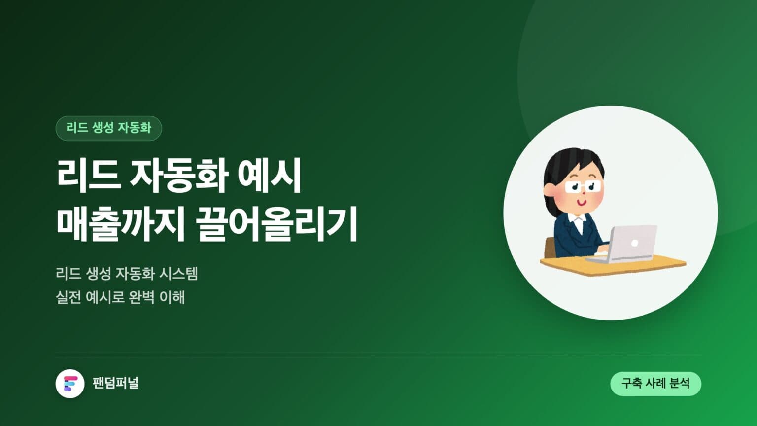 리드 자동화 예시로 매출 UP! - 리드 생성 자동화 시스템 예시 완벽 가이드 — 대표 이미지