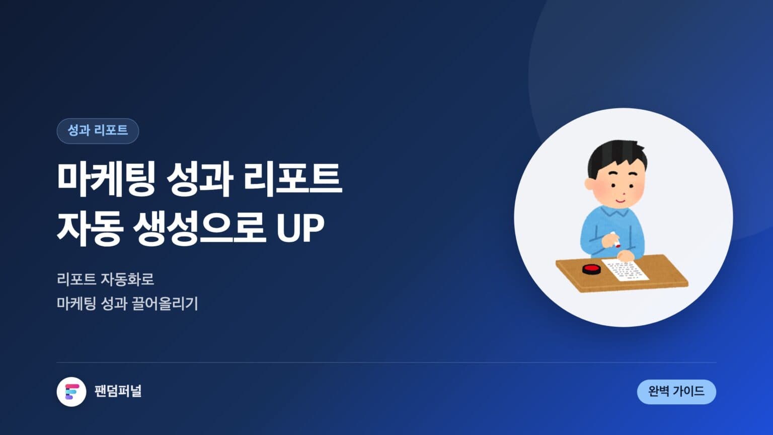 마케팅 성과 리포트 자동 생성 툴, 성과 UP! | 완벽 가이드 — 대표 이미지
