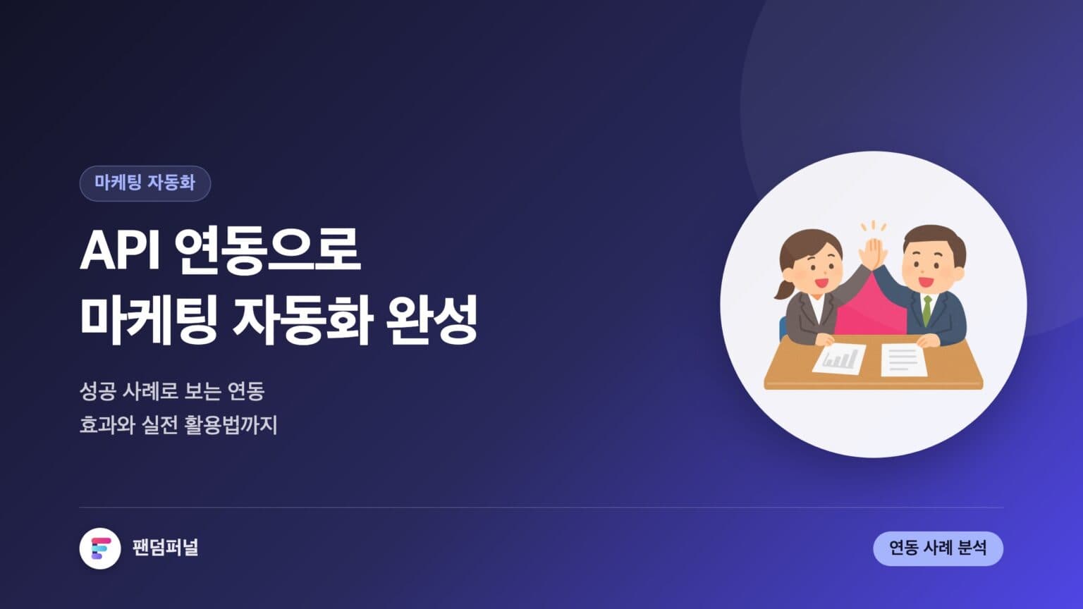 마케팅 자동화 API 연동 효과: 성공 사례 분석 및 활용법 — 대표 이미지