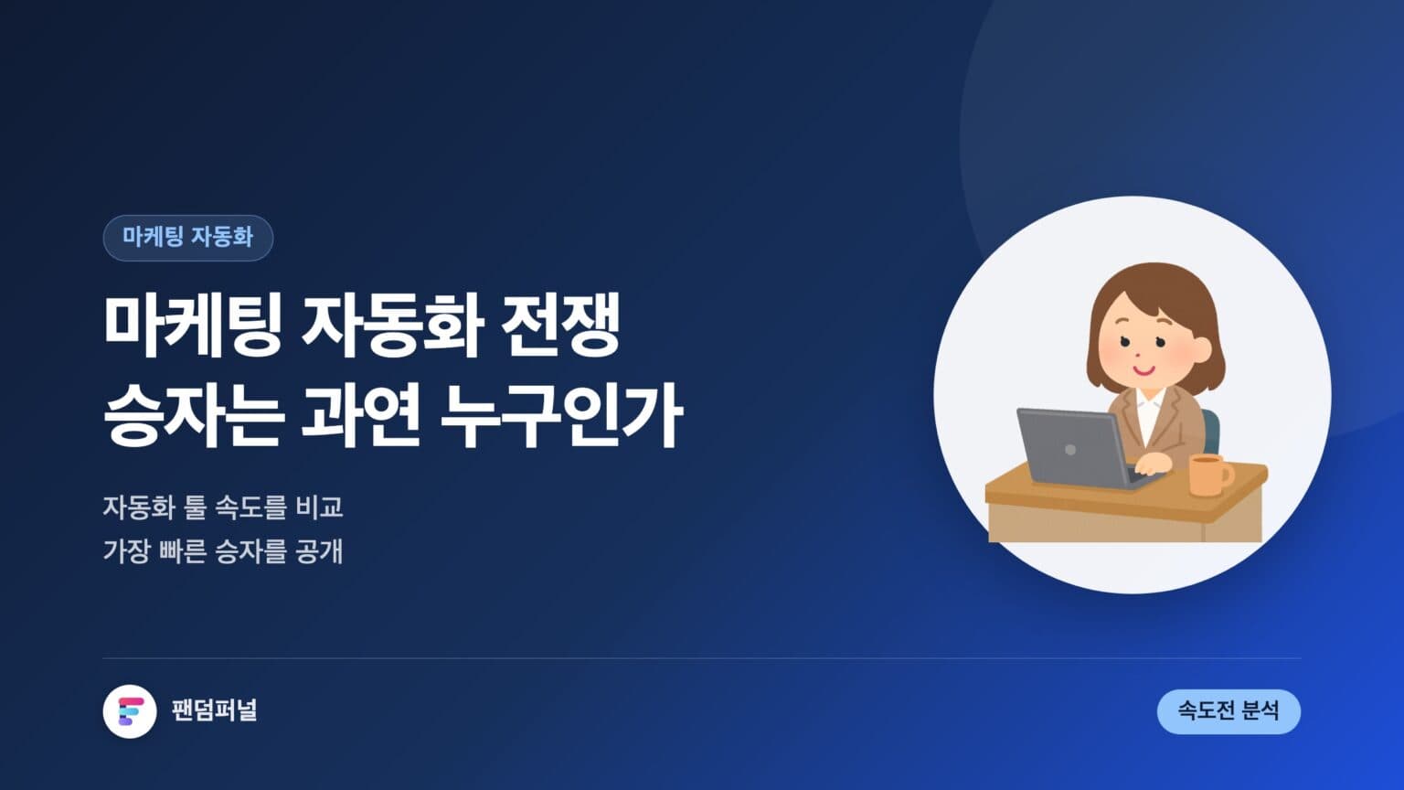 마케팅 자동화 속도전: 승자는 누구? — 대표 이미지