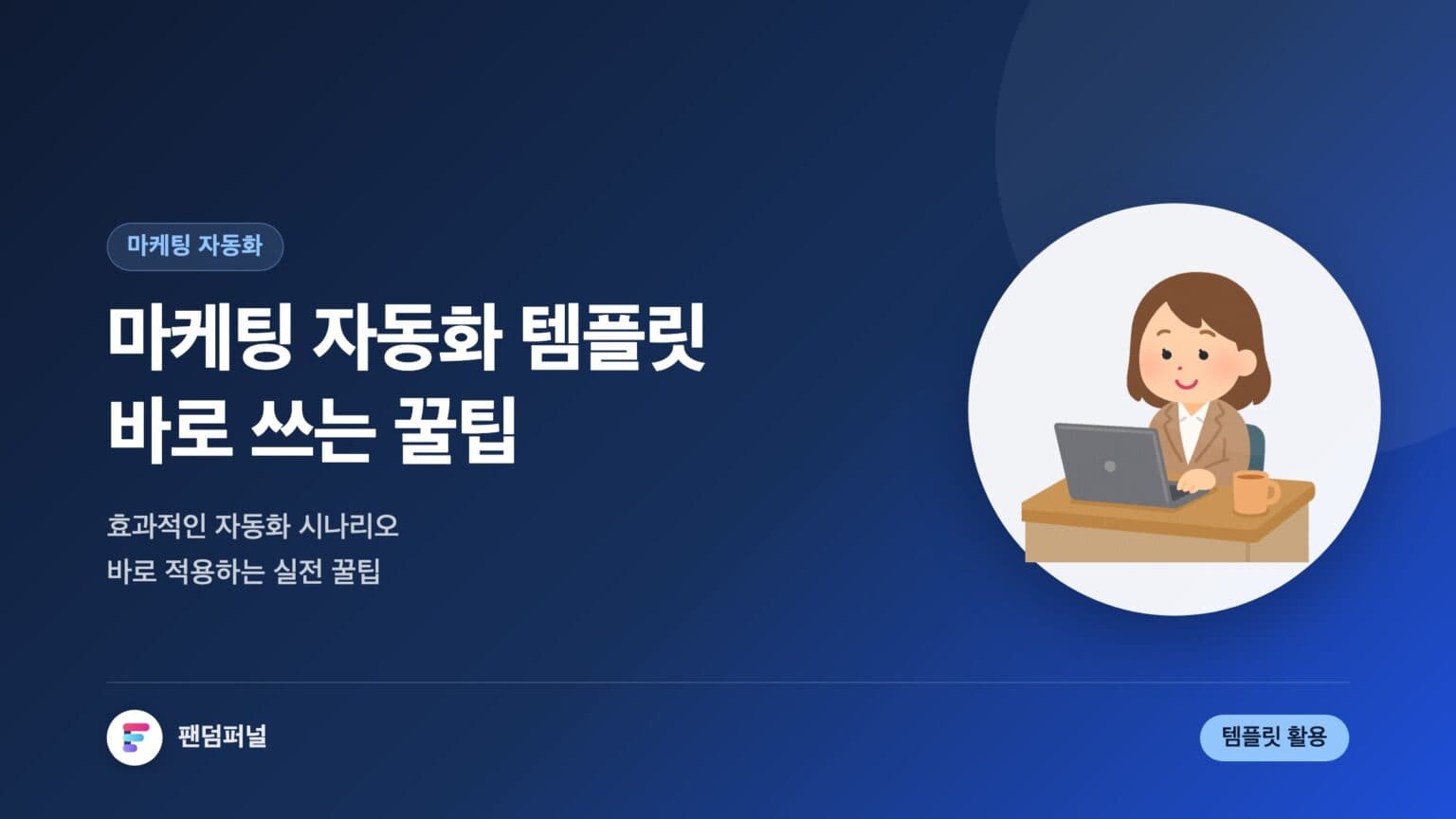 마케팅 자동화 템플릿 바로 쓰기 | 효과적인 마케팅 자동화 시나리오 꿀팁 — 대표 이미지