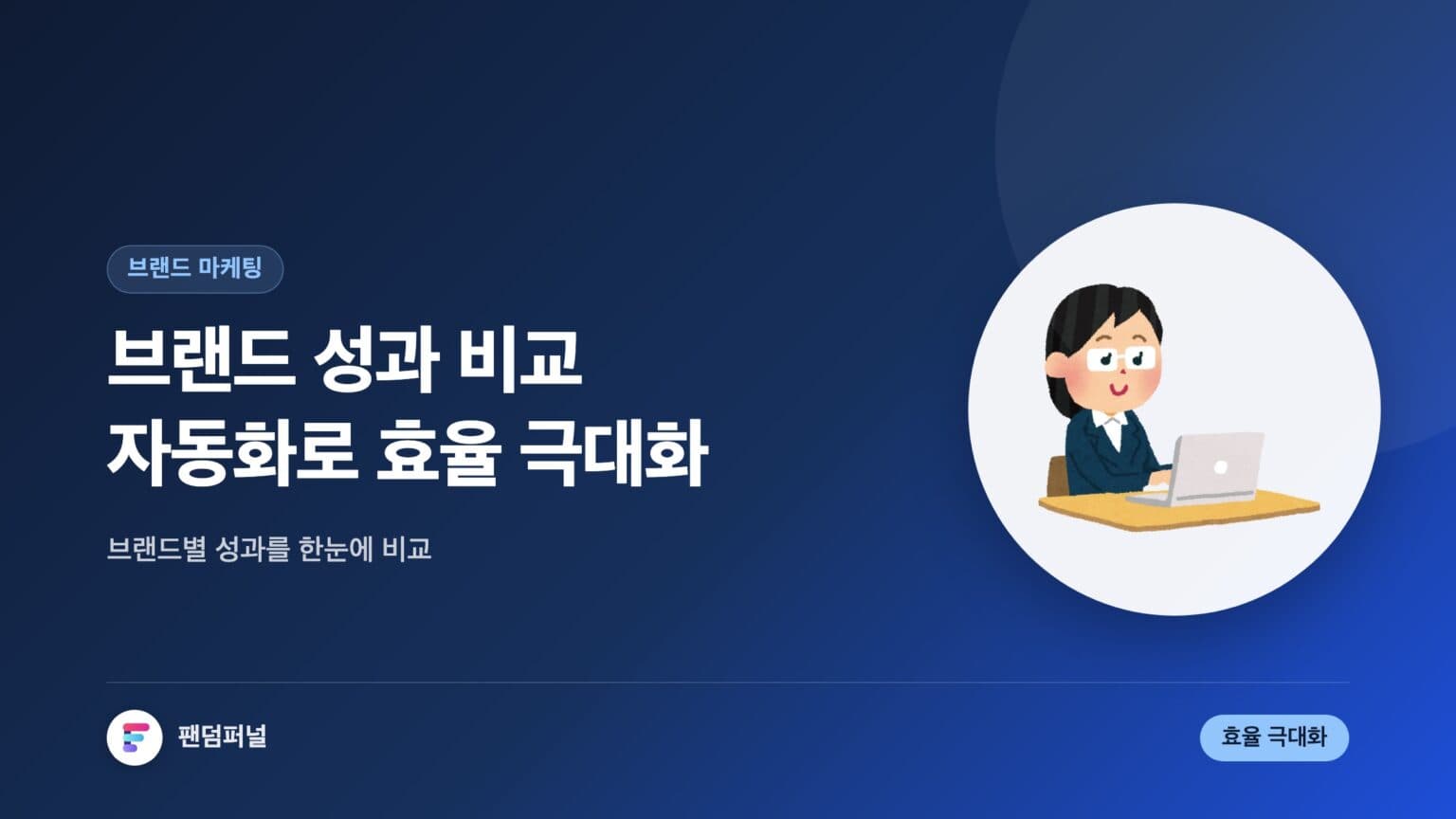 브랜드 성과 비교 자동화로 효율 극대화 — 대표 이미지