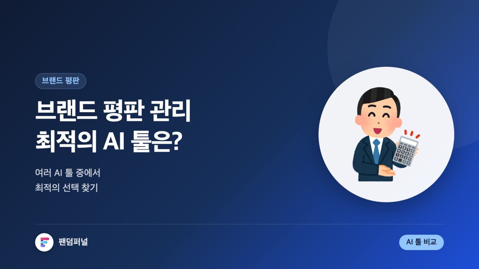 브랜드 평판 관리 AI 툴 비교: 최적의 선택은? — 대표 이미지