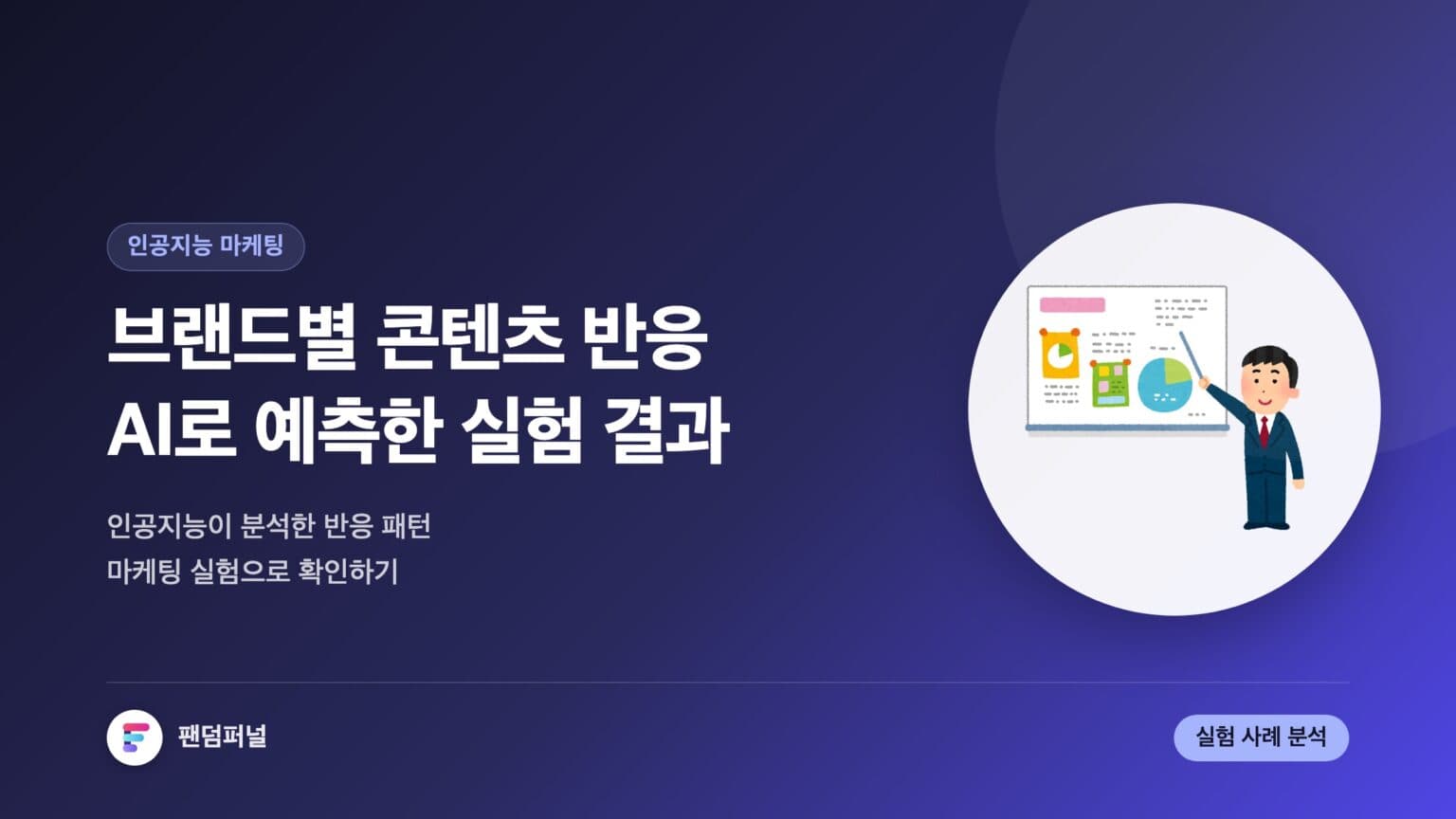 브랜드별 콘텐츠 반응 예측 AI 실험 | 인공지능 마케팅 블로그 — 대표 이미지