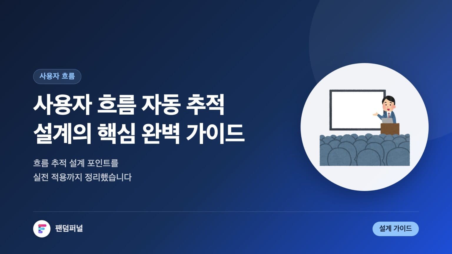 사용자 흐름 자동 추적 설계 핵심: 완벽 가이드 — 대표 이미지