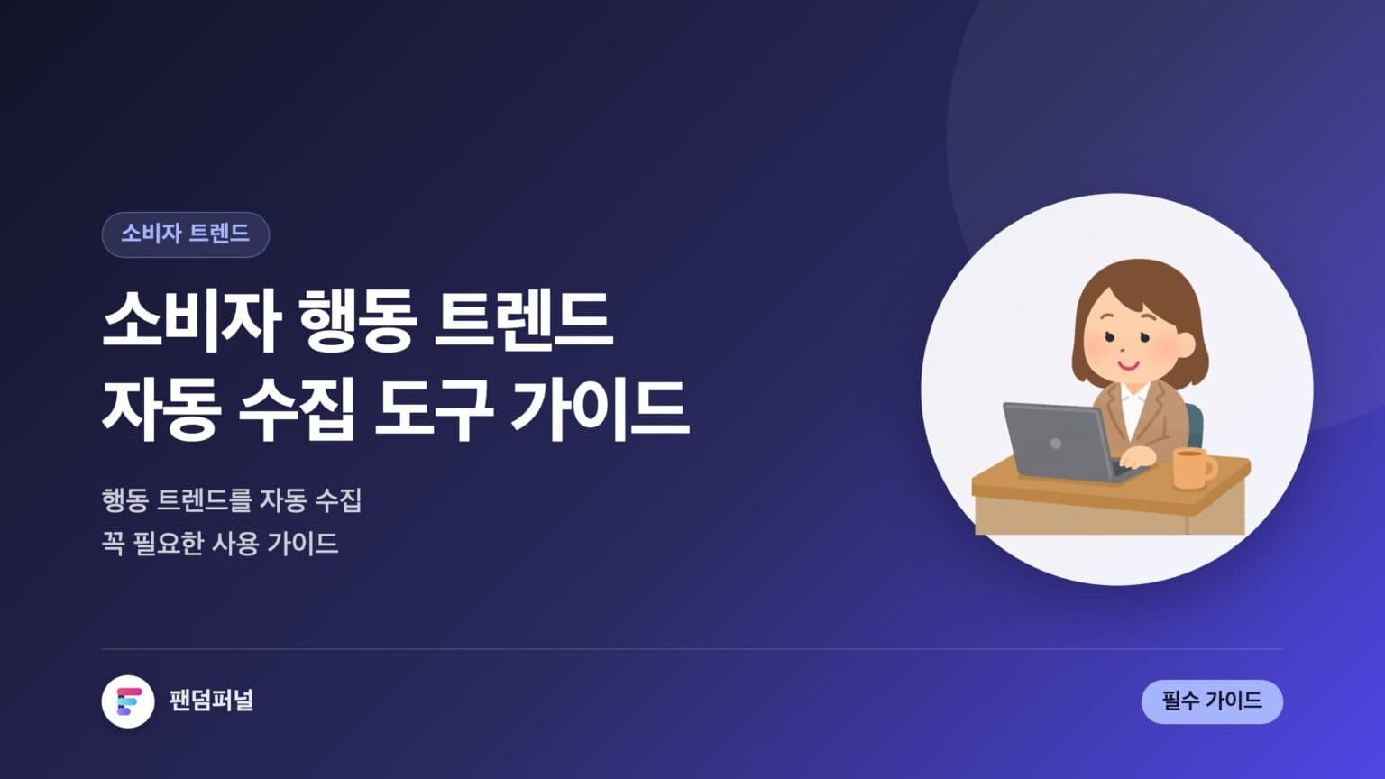 소비자 행동 트렌드 자동 수집 도구: 필수 사용 가이드 — 대표 이미지