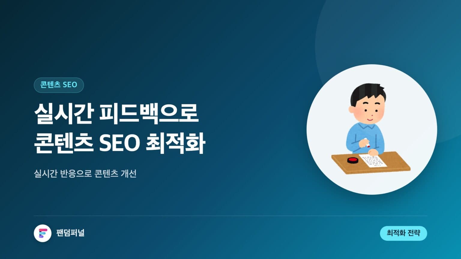 실시간 피드백 콘텐츠 최적화 극대화 | 콘텐츠 SEO 전략 — 대표 이미지