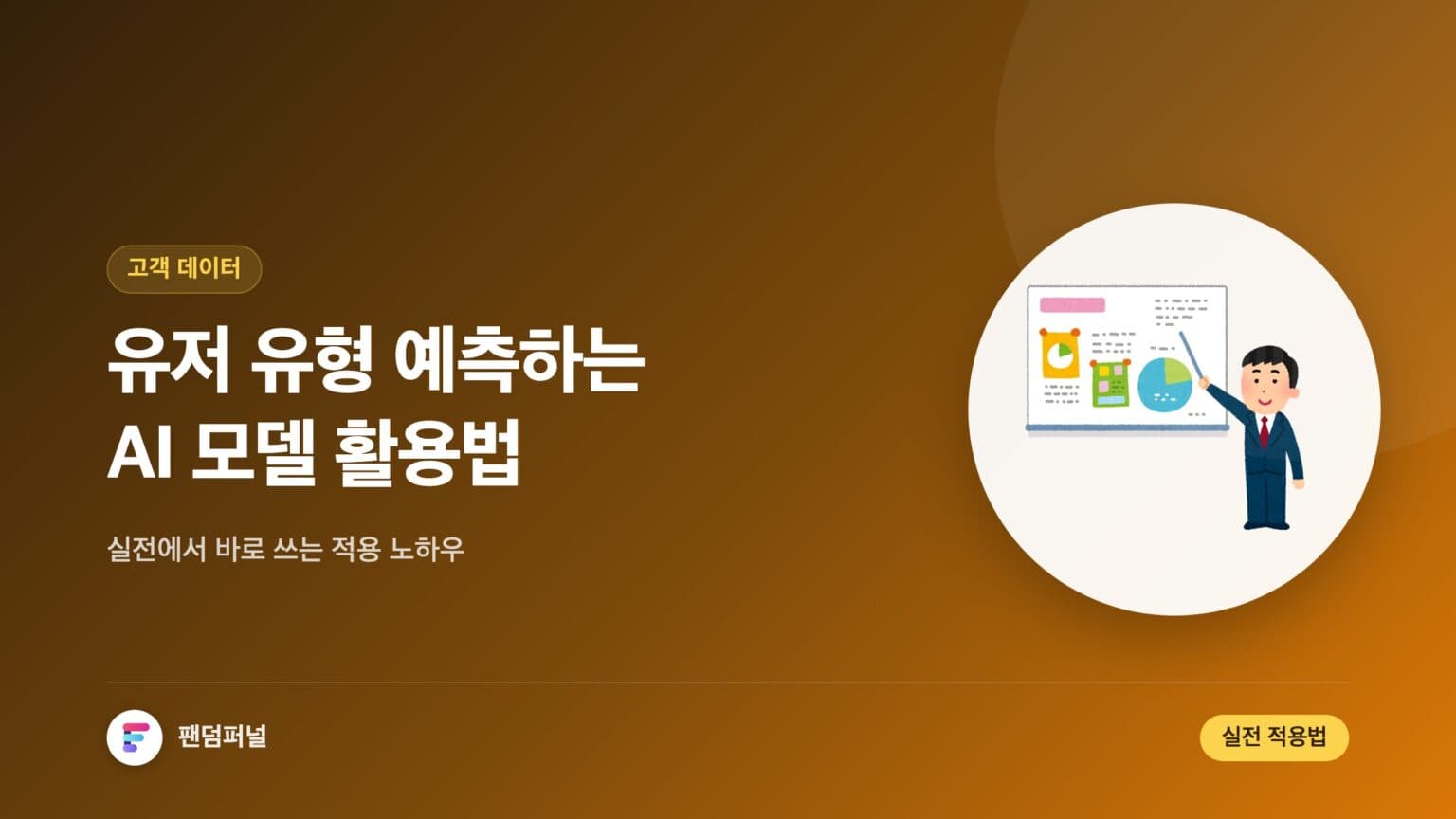 유저 유형 예측 AI 모델 실전 적용법: 성공적인 활용 가이드 — 대표 이미지