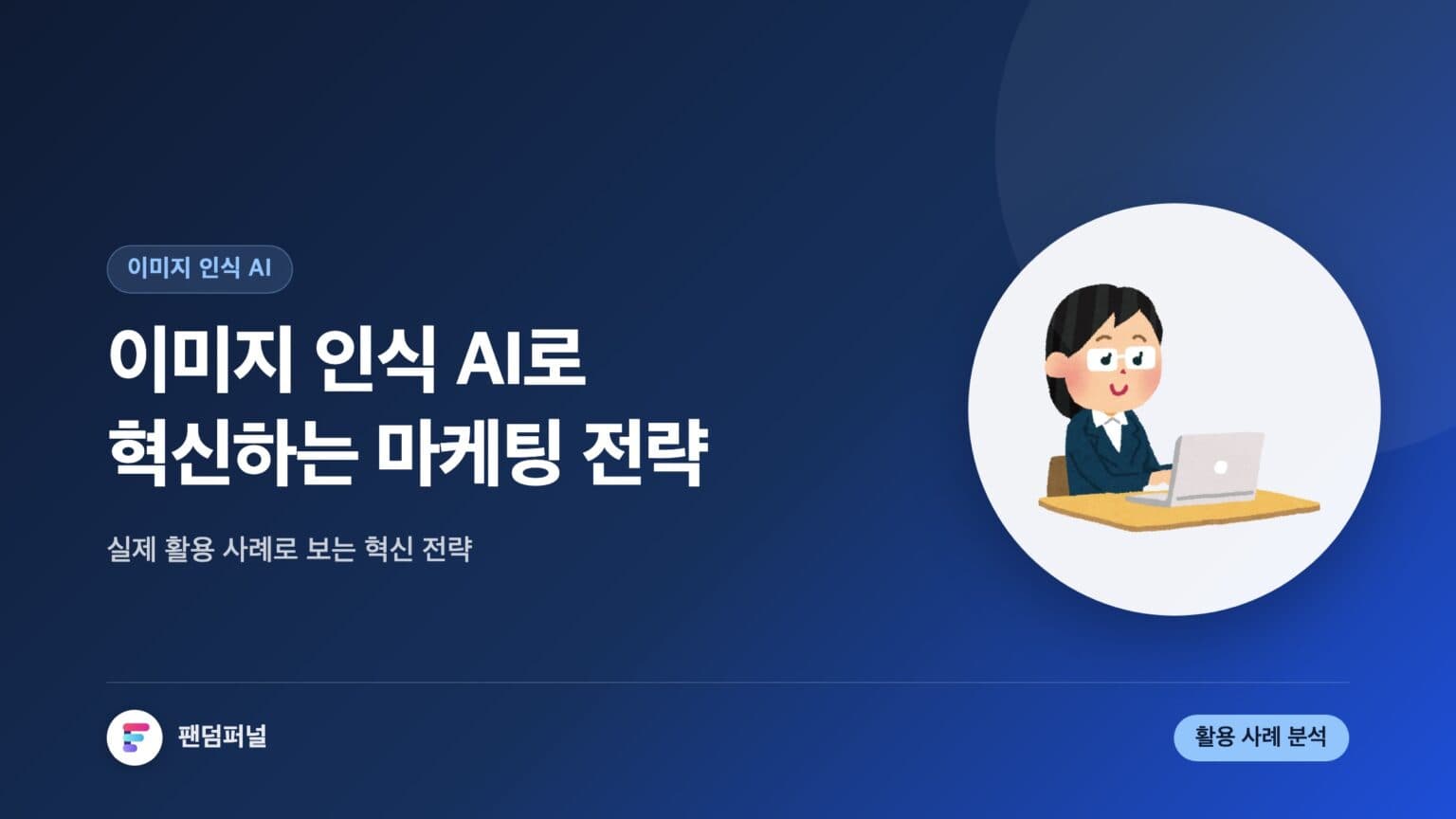 이미지 인식 AI와 마케팅 활용 사례: 혁신적인 마케팅 전략 — 대표 이미지