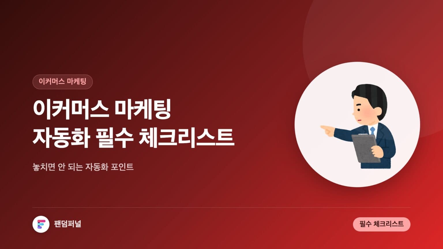 이커머스 마케팅 자동화 필수 체크리스트 — 대표 이미지