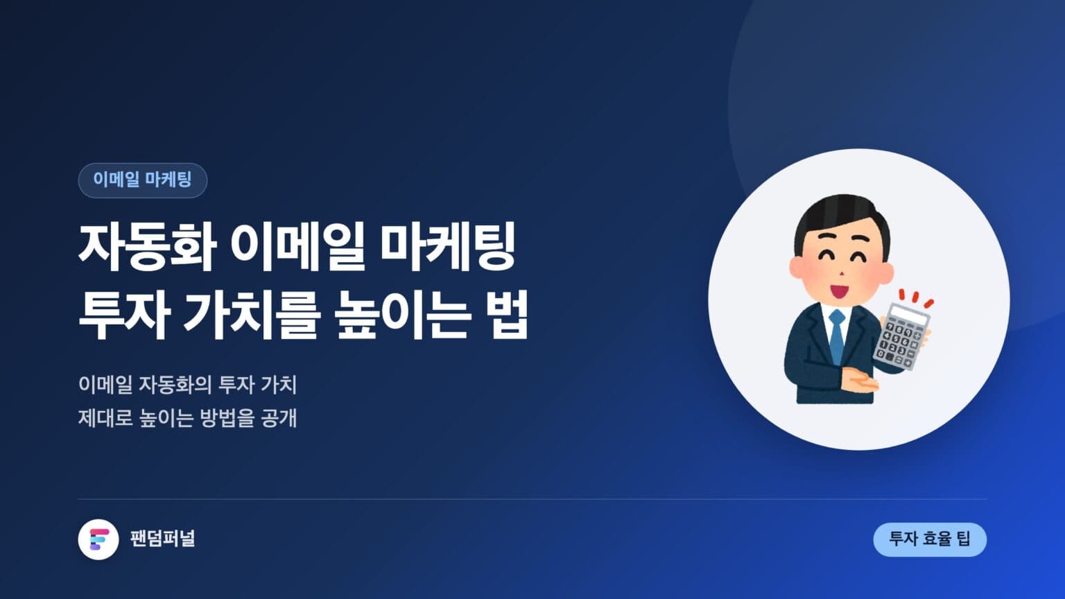 자동화 이메일 마케팅 투자 가치 높이기 — 대표 이미지