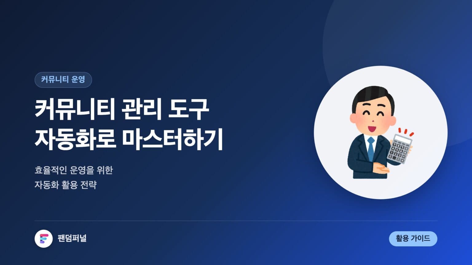 자동화된 커뮤니티 관리 도구 활용법 마스터하기: 효율적인 커뮤니티 운영 전략 — 대표 이미지