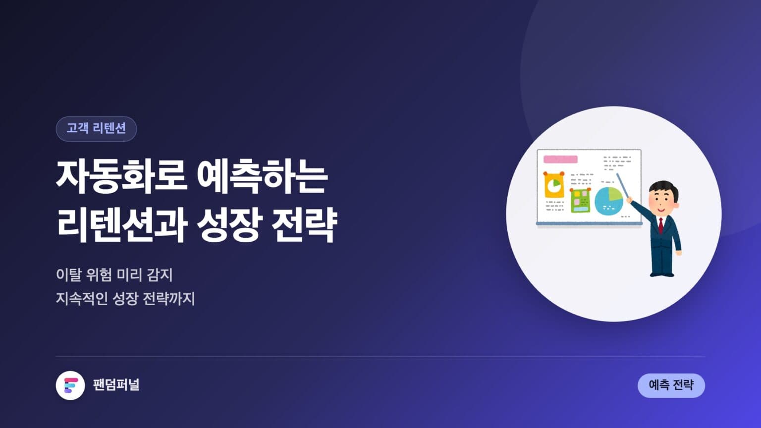 자동화로 리텐션 예측하고 성장하기 — 대표 이미지