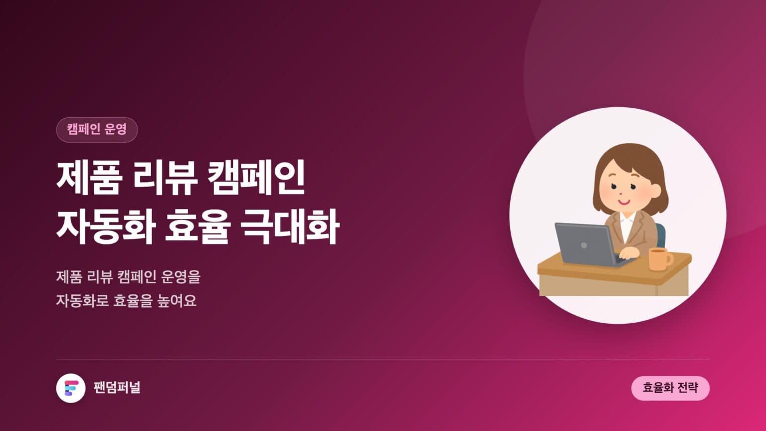 자동화로 운영하는 제품 리뷰 캠페인: 효율 극대화 전략 — 대표 이미지