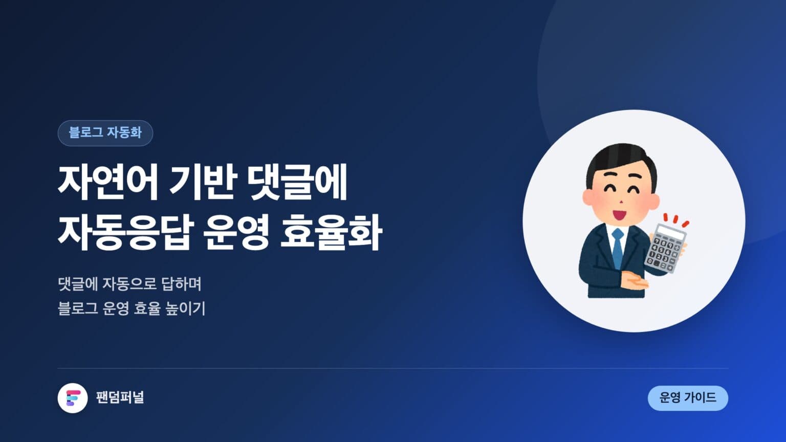 자연어 기반 댓글 자동응답: 블로그 운영 효율을 높이는 방법 — 대표 이미지