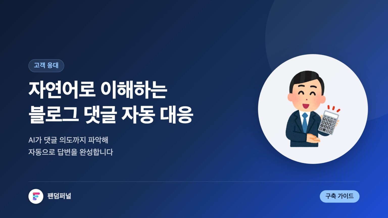 자연어 기반 블로그 댓글 대응 자동화: 완벽 가이드 — 대표 이미지