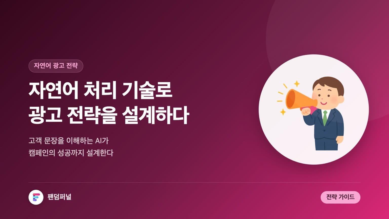 자연어 처리 기반 광고 전략 설계: 성공적인 광고 캠페인을 위한 가이드 — 대표 이미지