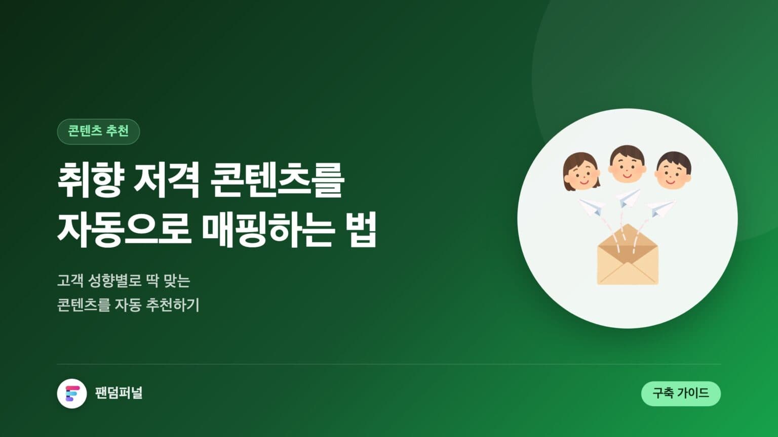 취향저격 콘텐츠 자동 매핑 비법: 고객 성향별 추천 콘텐츠 자동 매핑 완벽 가이드 — 대표 이미지