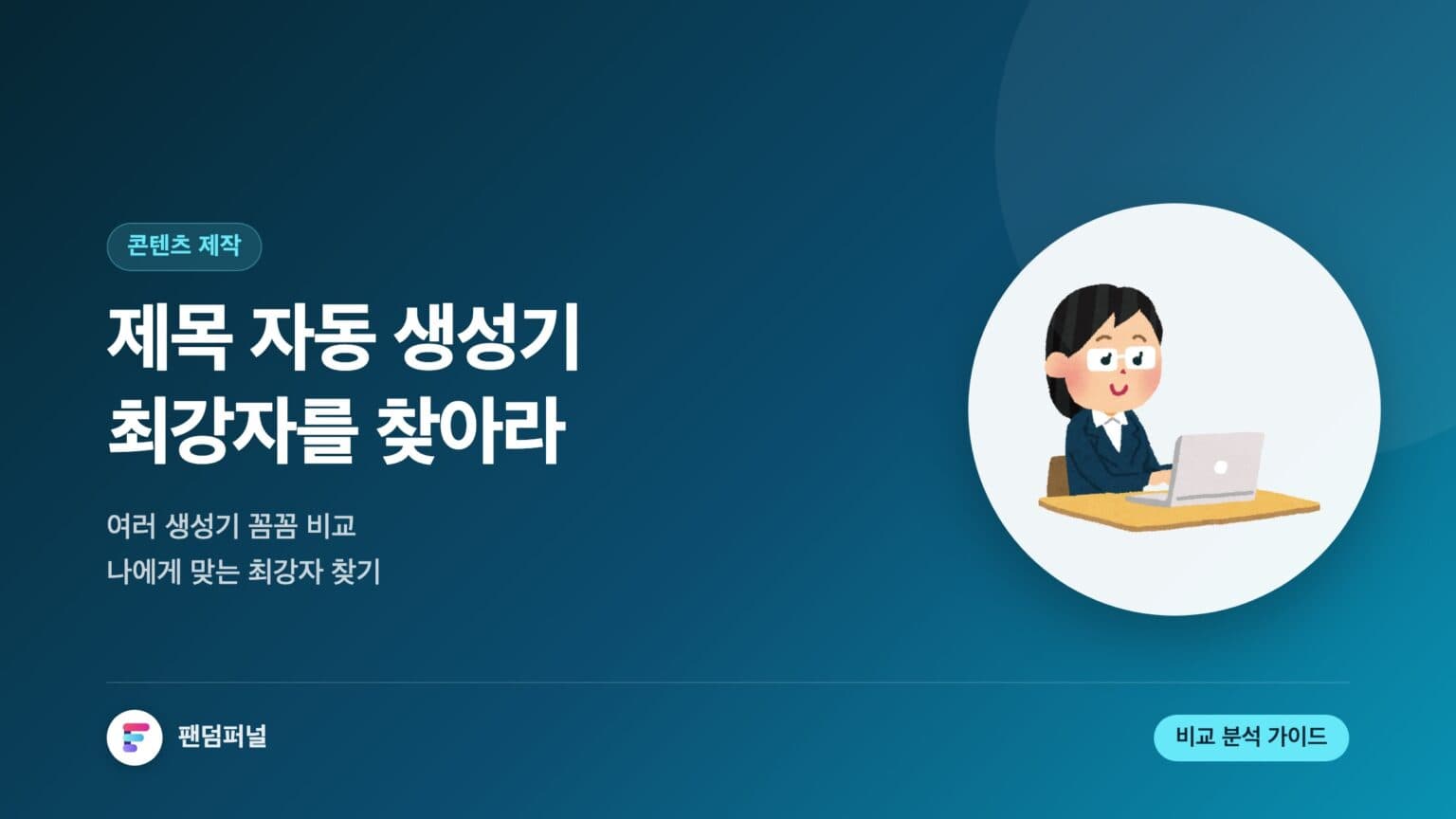 콘텐츠 제목 자동 생성기 비교: 당신에게 맞는 최강자는? — 대표 이미지