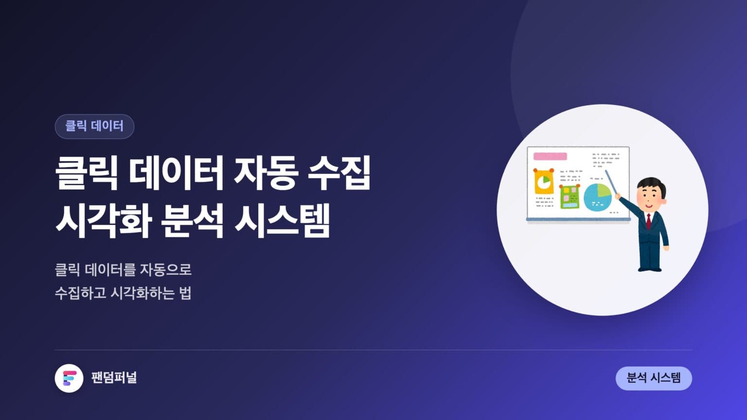 클릭 데이터 자동 수집 및 시각화 시스템: 똑똑한 분석 시작! — 대표 이미지