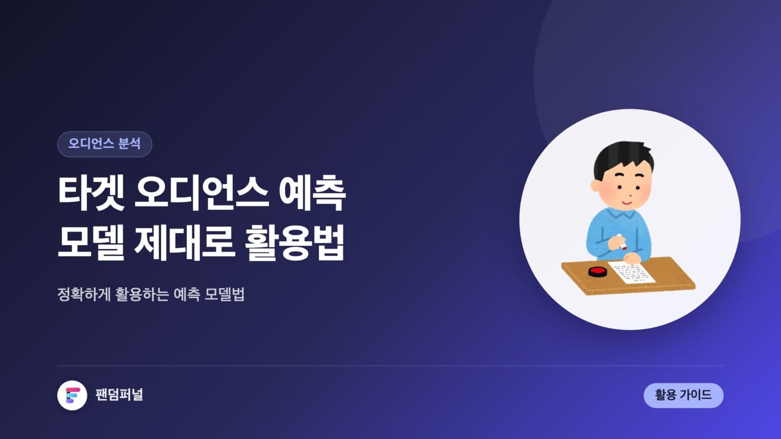타겟 예측 모델, 제대로 활용하기 - 타겟 오디언스 예측 모델 활용법 가이드 — 대표 이미지
