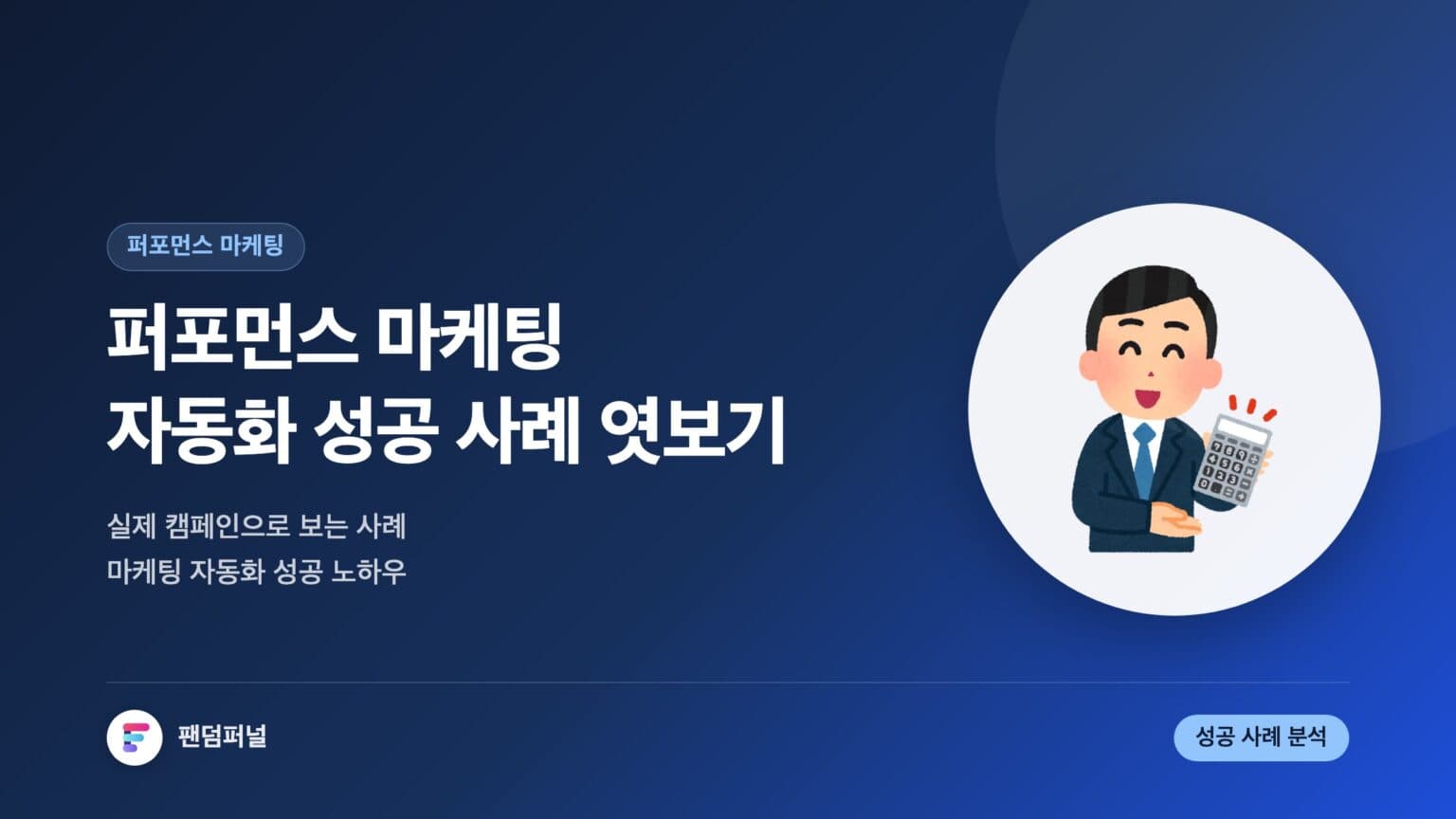 퍼포먼스 마케팅 자동화 성공 사례 엿보기 — 대표 이미지