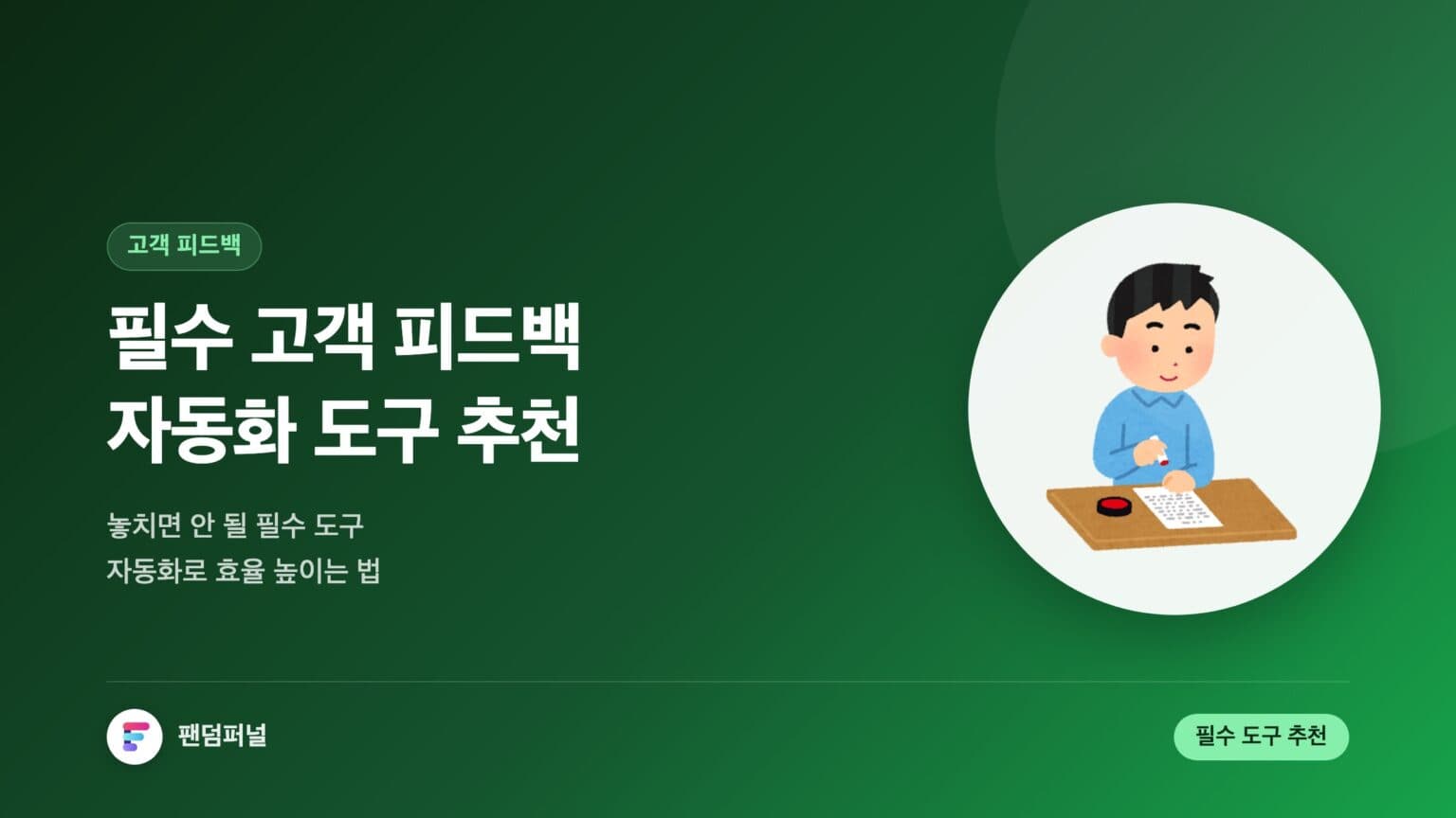 필수 고객 피드백 자동화 도구 추천 — 대표 이미지