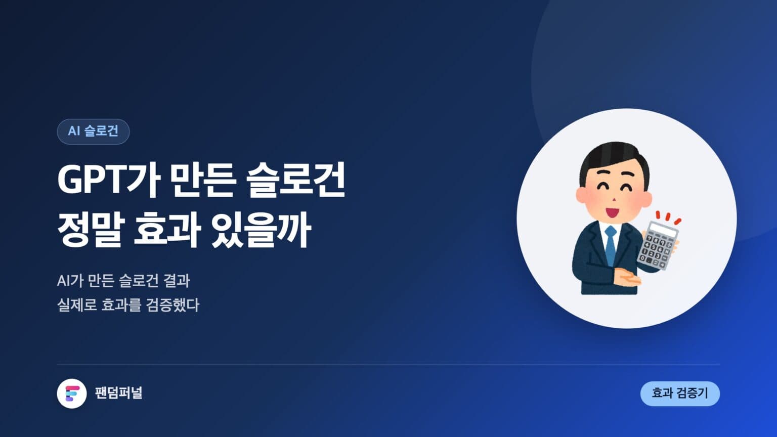 GPT 슬로건 자동 생성 효과 있나? — 대표 이미지