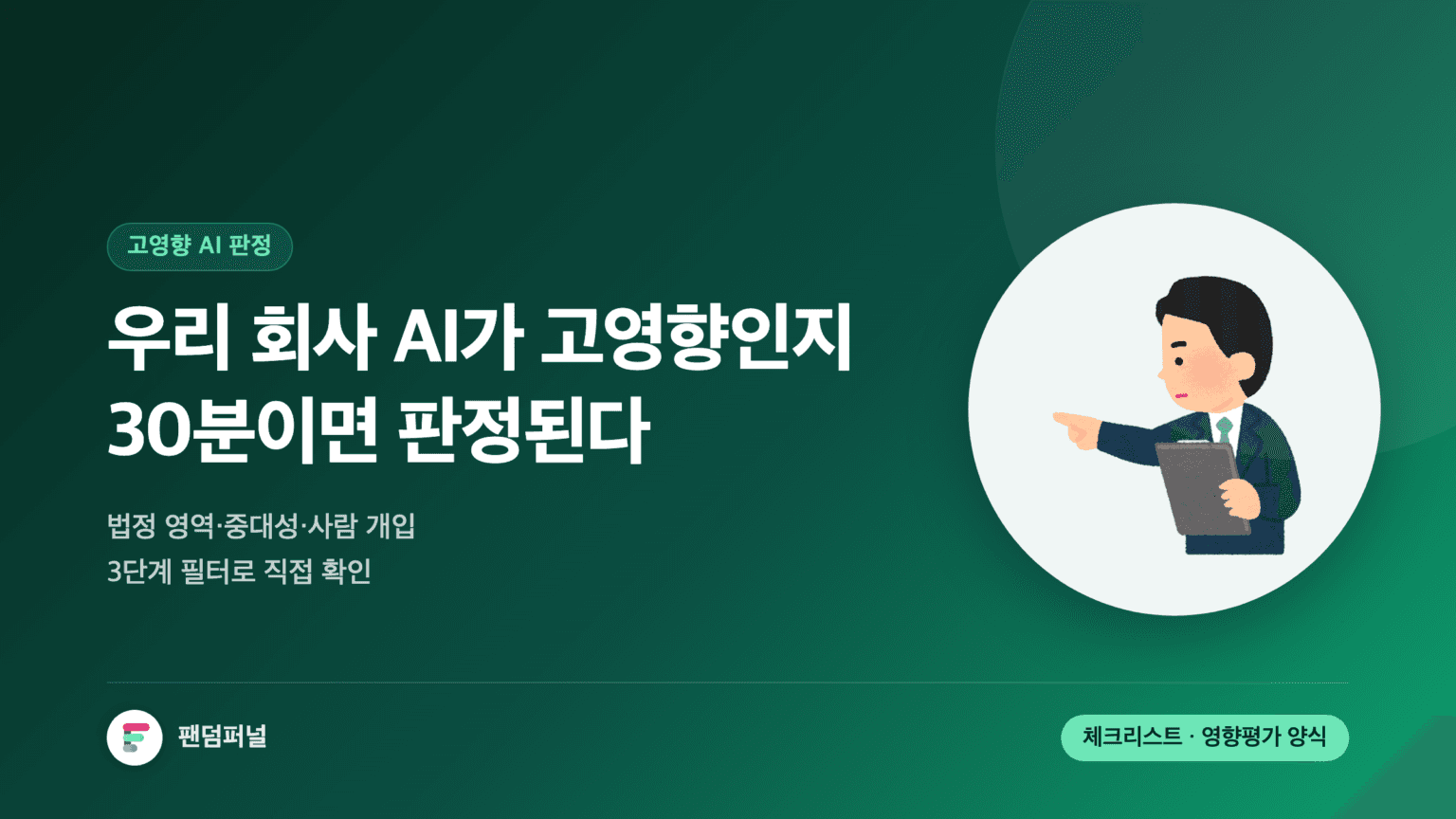 고영향 AI 리스크 평가를 30분 만에 자가진단하는 방법을 알리는 썸네일. 큰 글씨로 '판정'이 배경에 깔리고, 법정 영역·중대성·사람 개입 3단계 필터와 영향평가 양식 제공을 안내한다.