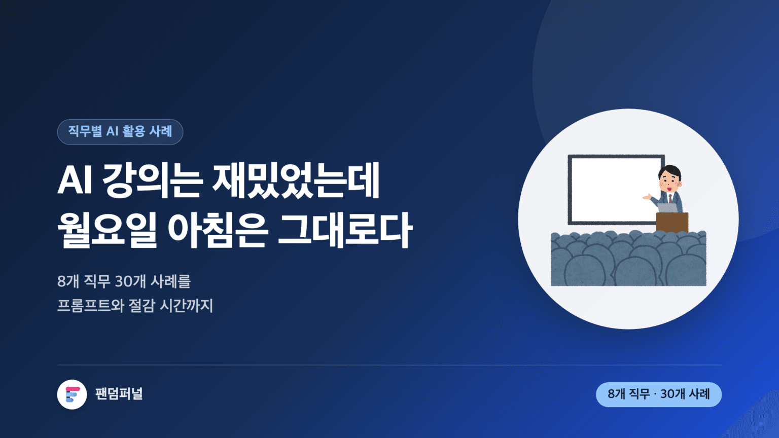 'AI 강의는 재밌었는데 월요일 아침은 그대로다'라는 문구가 크게 적힌 썸네일. 마케팅·영업·인사 등 8개 직무의 AI 활용 사례 30선을 정리한 글임을 알린다.