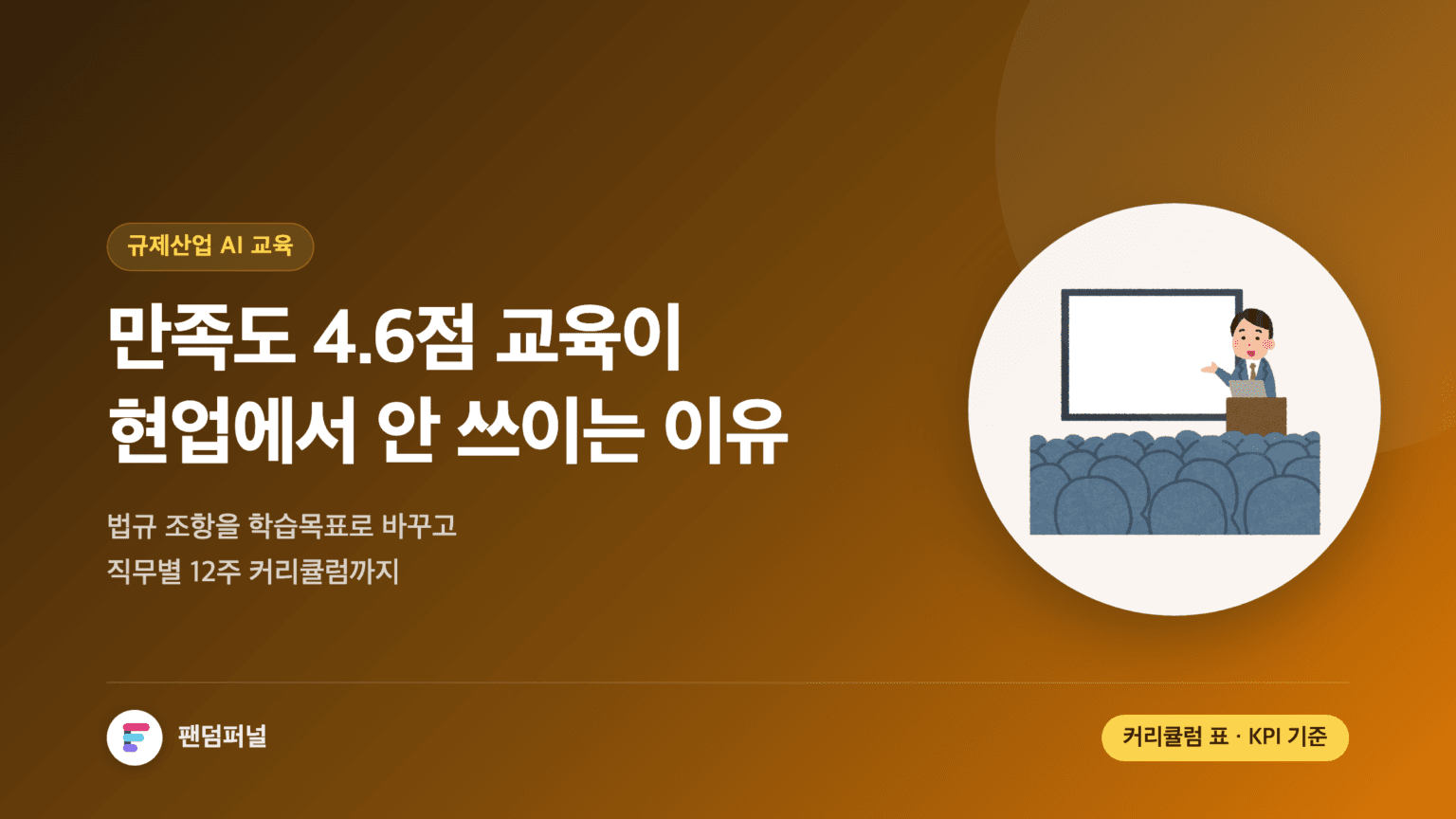 규제산업 AI 사내교육 설계를 다룬 썸네일. 만족도는 높지만 현업 활용률이 낮은 교육 문제를 짚고, 법규 요건을 학습목표로 번역해 직무별 12주 커리큘럼과 감사 증빙 KPI로 잇는 방법을 안내한다.