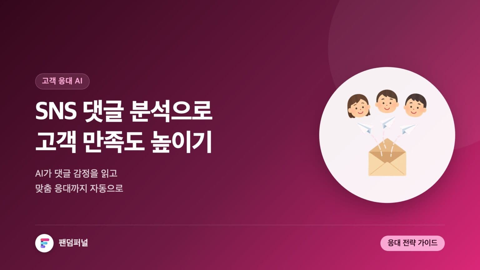 SNS 댓글 분석을 통한 AI 고객 응대: 고객 만족도 UP! — 대표 이미지