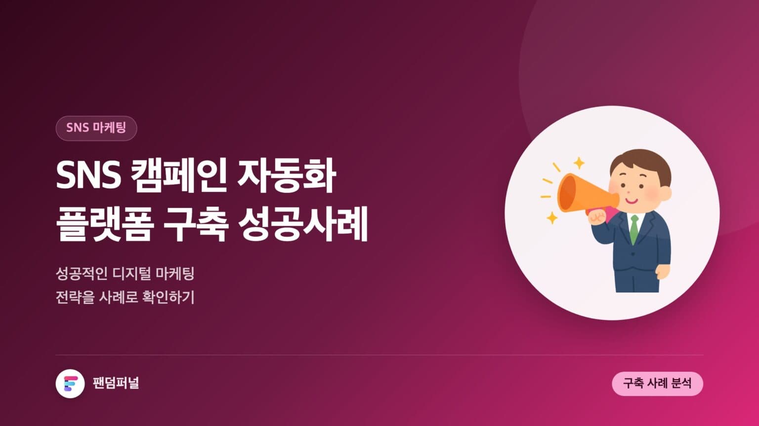 SNS 캠페인 자동화 플랫폼 구축 사례: 성공적인 디지털 마케팅 전략 — 대표 이미지