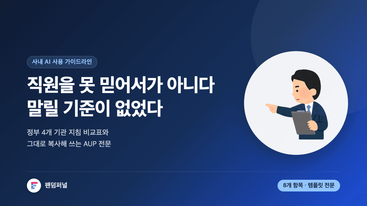 사내 AI 사용 가이드라인을 주제로 한 썸네일. 배경에 큰 글씨로 '기준'이 깔리고, 직원을 못 믿어서가 아니라 말릴 기준이 없었다는 문구와 정부 4개 기관 지침 비교표, AUP 템플릿 제공을 알리는 문구가 함께 놓여 있다.