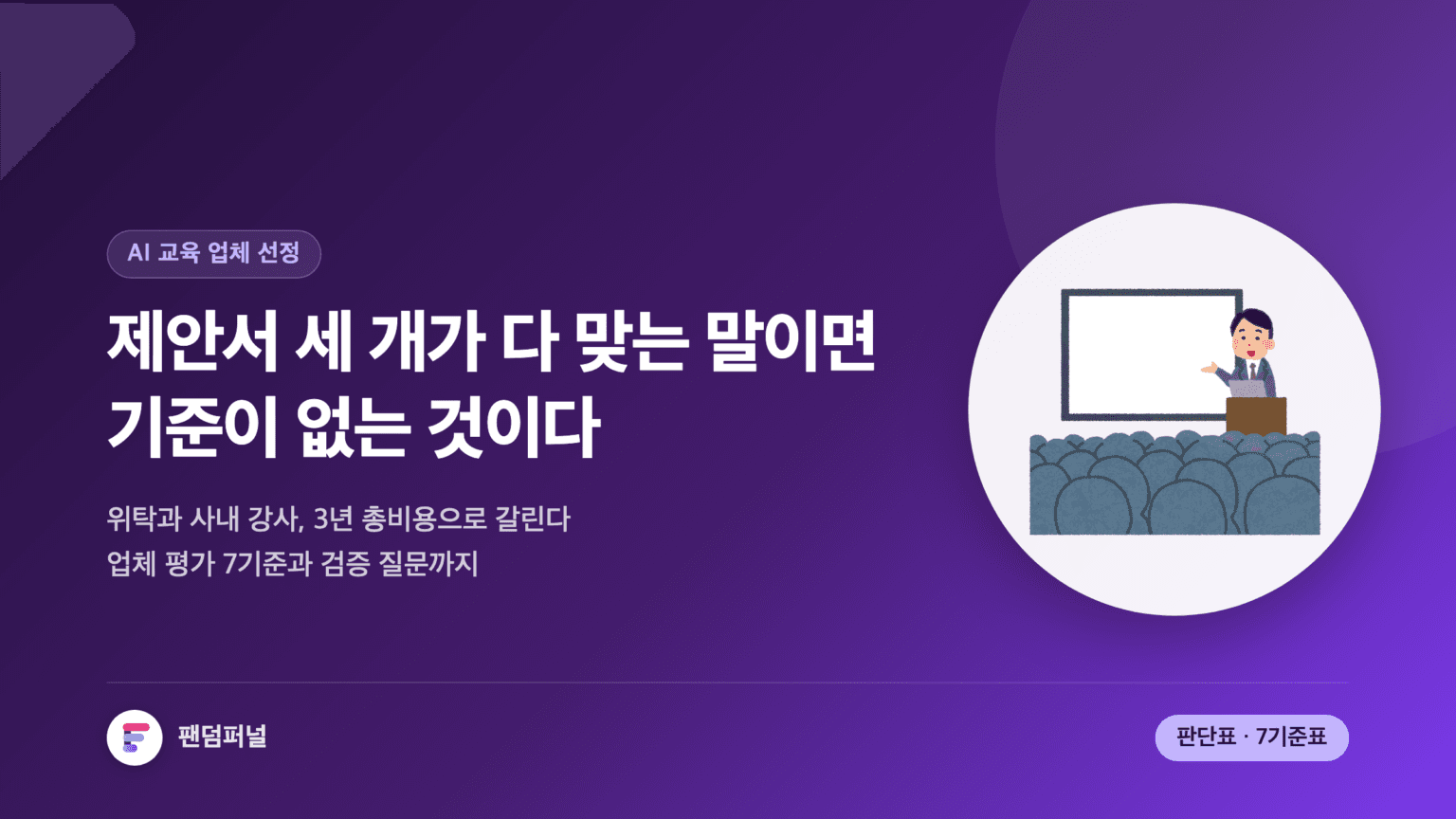 책상 위에 놓인 세 개의 교육 제안서와 비교 판단표를 표현한 썸네일. AI 기업교육 업체 선정 기준 7가지와 외부 위탁 대 사내 강사 양성 판단법을 다룬 글임을 안내한다.