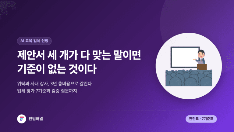 책상 위에 놓인 세 개의 교육 제안서와 비교 판단표를 표현한 썸네일. AI 기업교육 업체 선정 기준 7가지와 외부 위탁 대 사내 강사 양성 판단법을 다룬 글임을 안내한다.