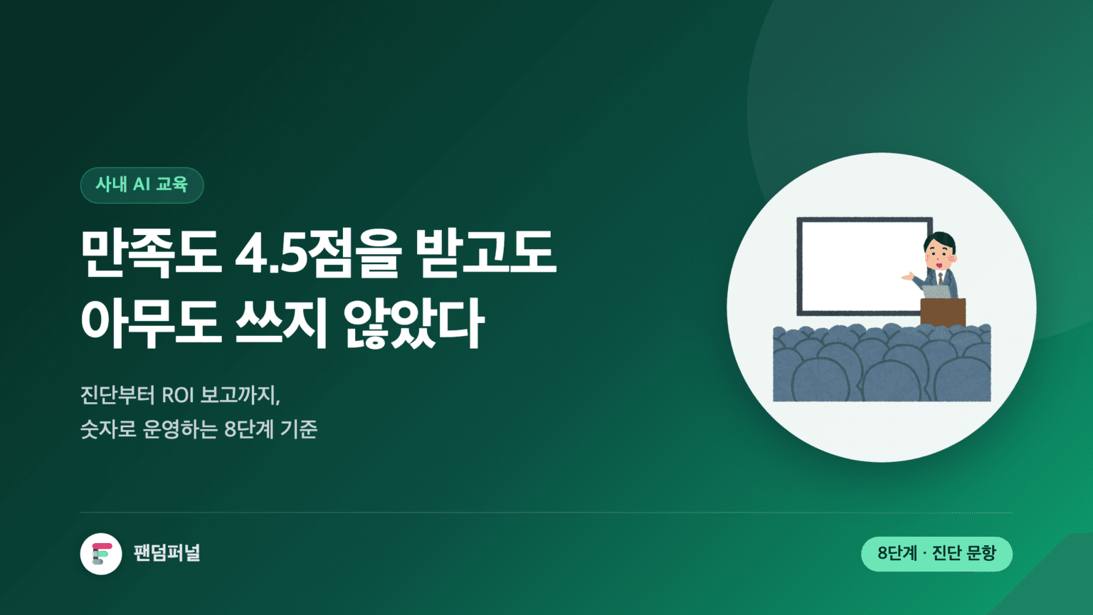 짙은 배경에 '만족도 4.5점을 받고도 아무도 쓰지 않았다'는 문구가 크게 놓인 썸네일. 사내 AI 교육을 진단부터 ROI 보고까지 8단계로 설계하는 방법을 다룬 글임을 알린다.