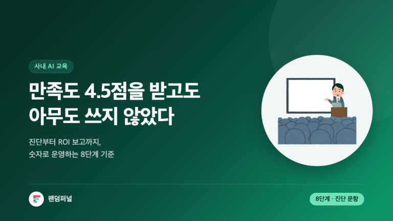 짙은 배경에 '만족도 4.5점을 받고도 아무도 쓰지 않았다'는 문구가 크게 놓인 썸네일. 사내 AI 교육을 진단부터 ROI 보고까지 8단계로 설계하는 방법을 다룬 글임을 알린다.