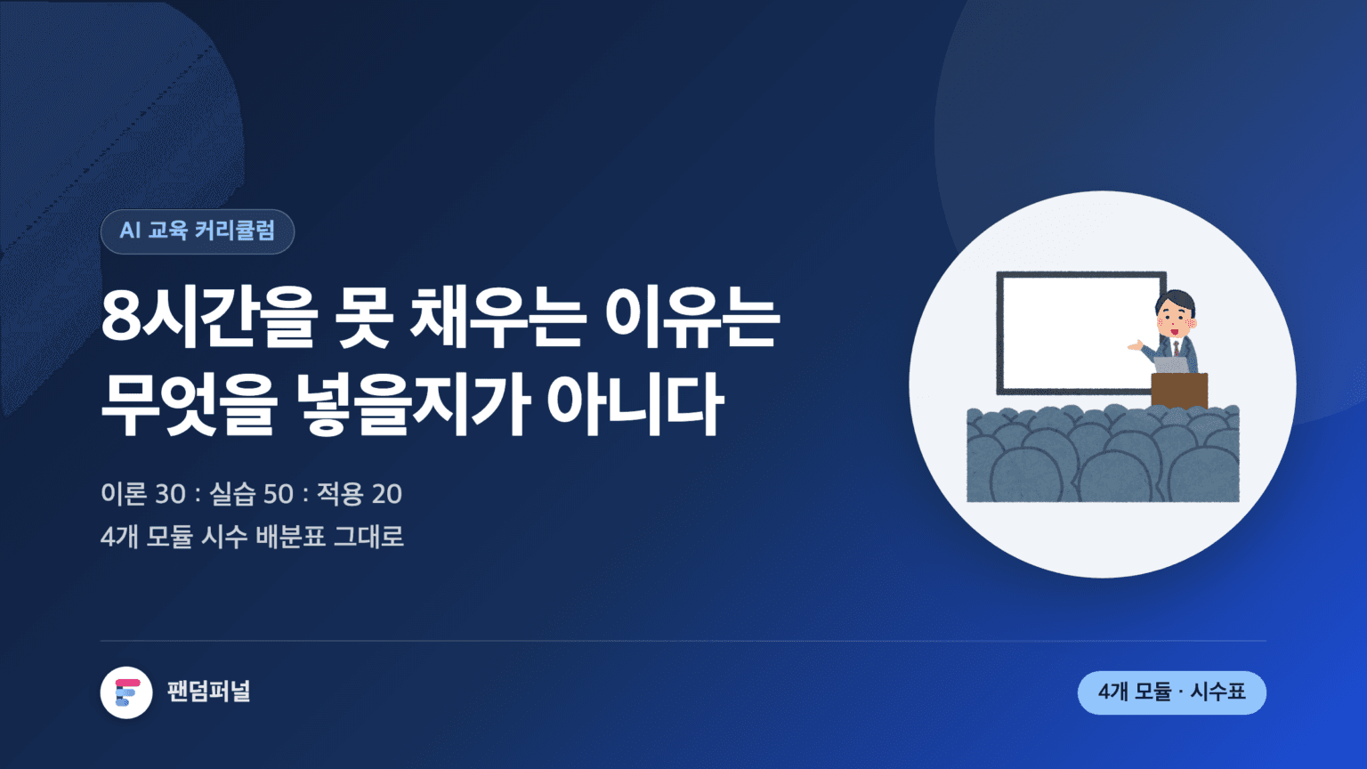 '8시간을 못 채우는 이유는 무엇을 넣을지가 아니다'라는 문구와 이론30 실습50 적용20 시수 배분 비율이 적힌 썸네일. 생성형 AI 교육 커리큘럼의 4개 모듈 설계를 다룬 글.