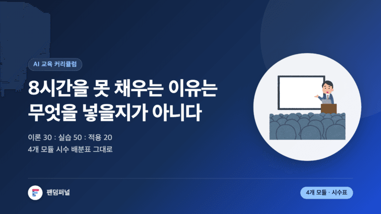 '8시간을 못 채우는 이유는 무엇을 넣을지가 아니다'라는 문구와 이론30 실습50 적용20 시수 배분 비율이 적힌 썸네일. 생성형 AI 교육 커리큘럼의 4개 모듈 설계를 다룬 글.
