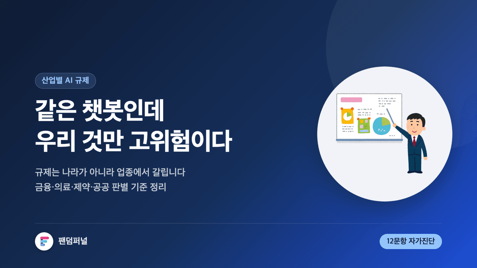 산업별 AI 규제 비교를 다룬 썸네일. '같은 챗봇인데 우리 것만 고위험이다'라는 문구와 금융·의료·제약·공공 업종별 판별 기준, 12문항 자가진단 안내가 함께 보인다.