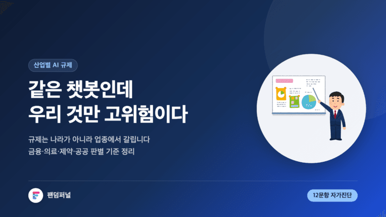 산업별 AI 규제 비교를 다룬 썸네일. '같은 챗봇인데 우리 것만 고위험이다'라는 문구와 금융·의료·제약·공공 업종별 판별 기준, 12문항 자가진단 안내가 함께 보인다.
